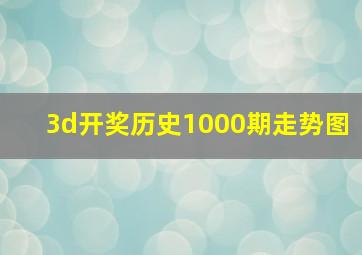 3d开奖历史1000期走势图