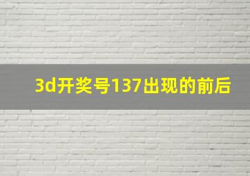 3d开奖号137出现的前后