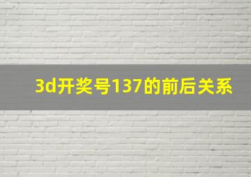 3d开奖号137的前后关系