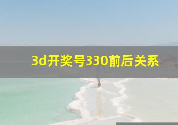 3d开奖号330前后关系