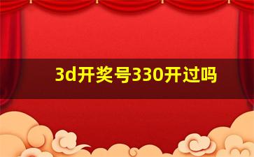 3d开奖号330开过吗