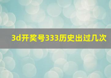 3d开奖号333历史出过几次