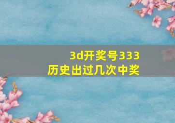 3d开奖号333历史出过几次中奖