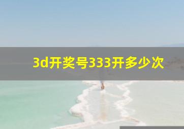 3d开奖号333开多少次