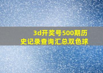 3d开奖号500期历史记录查询汇总双色球