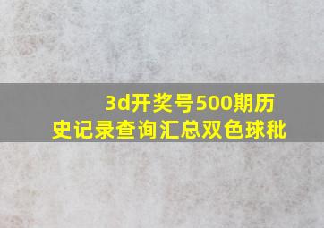 3d开奖号500期历史记录查询汇总双色球秕