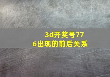 3d开奖号776出现的前后关系