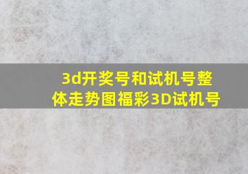 3d开奖号和试机号整体走势图福彩3D试机号