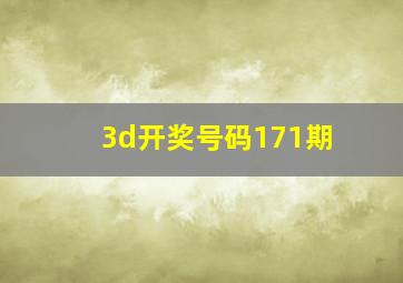 3d开奖号码171期