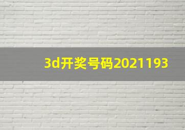 3d开奖号码2021193