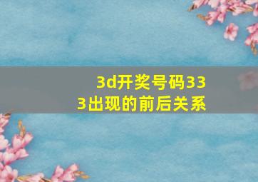 3d开奖号码333出现的前后关系