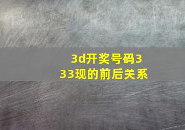 3d开奖号码333现的前后关系