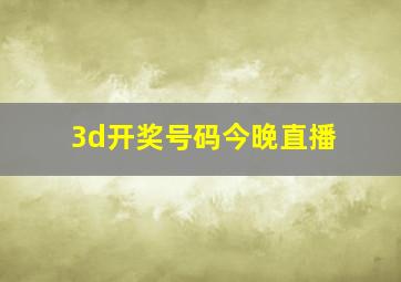 3d开奖号码今晚直播