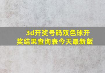 3d开奖号码双色球开奖结果查询表今天最新版