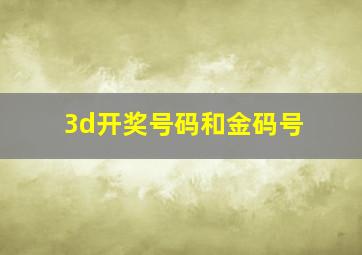 3d开奖号码和金码号