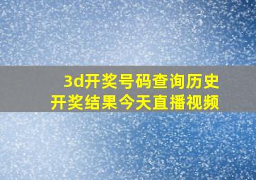 3d开奖号码查询历史开奖结果今天直播视频