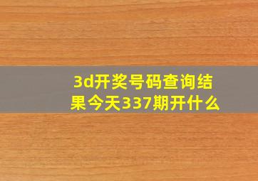 3d开奖号码查询结果今天337期开什么