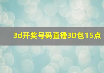 3d开奖号码直播3D包15点