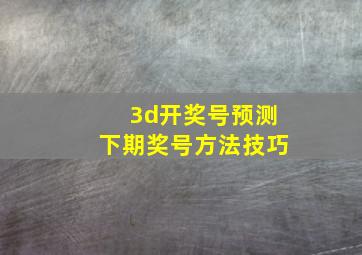 3d开奖号预测下期奖号方法技巧