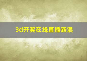 3d开奖在线直播新浪