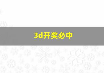 3d开奖必中