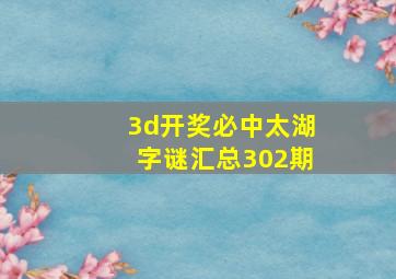 3d开奖必中太湖字谜汇总302期