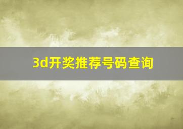 3d开奖推荐号码查询