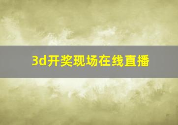 3d开奖现场在线直播