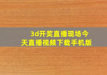 3d开奖直播现场今天直播视频下载手机版