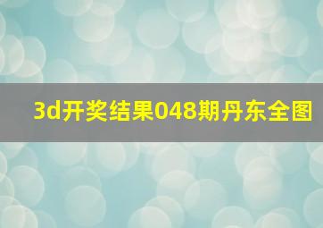 3d开奖结果048期丹东全图