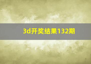 3d开奖结果132期