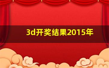 3d开奖结果2015年