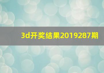 3d开奖结果2019287期