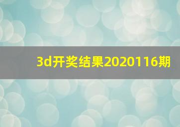 3d开奖结果2020116期