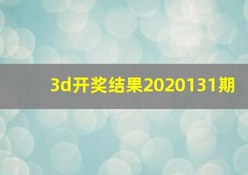 3d开奖结果2020131期