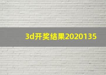 3d开奖结果2020135