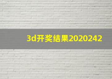 3d开奖结果2020242