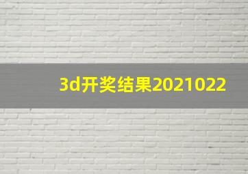 3d开奖结果2021022