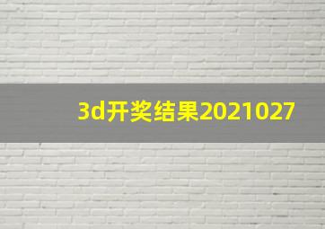 3d开奖结果2021027