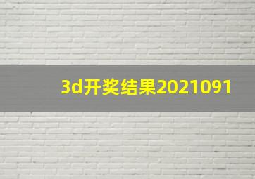 3d开奖结果2021091