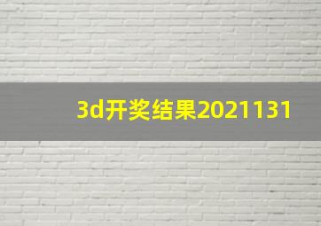 3d开奖结果2021131