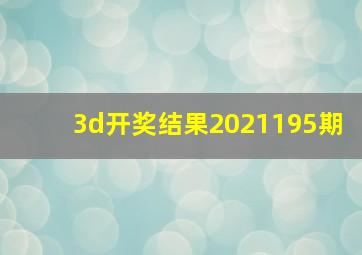 3d开奖结果2021195期