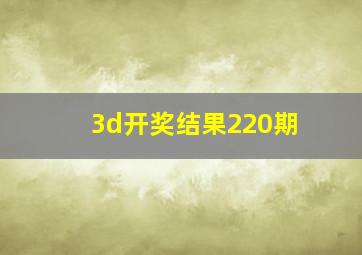 3d开奖结果220期