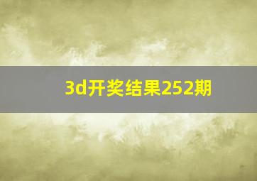 3d开奖结果252期