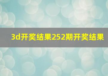 3d开奖结果252期开奖结果