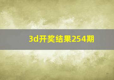 3d开奖结果254期