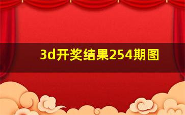 3d开奖结果254期图