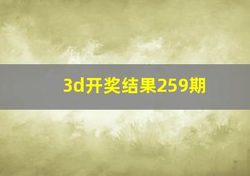 3d开奖结果259期