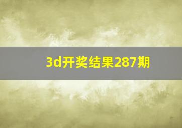 3d开奖结果287期