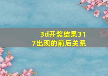 3d开奖结果317出现的前后关系